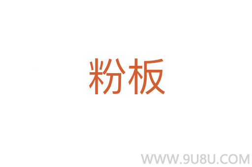 粉板