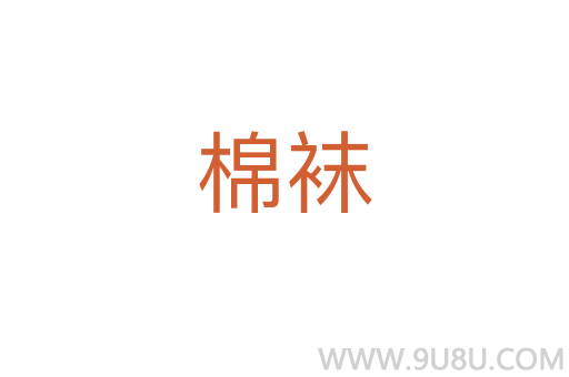 棉袜