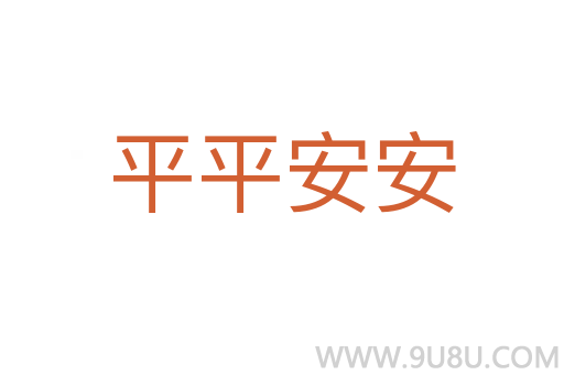 平平安安