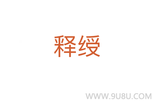 释绶