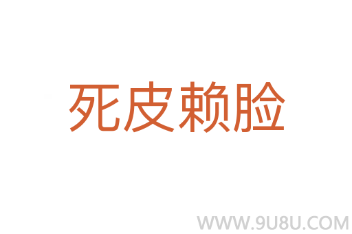 死皮赖脸