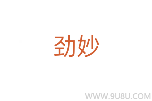 劲妙