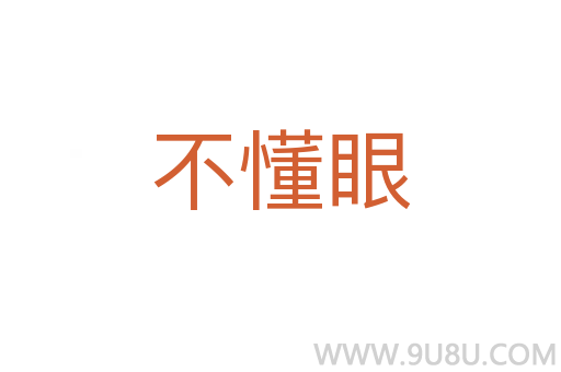 不懂眼