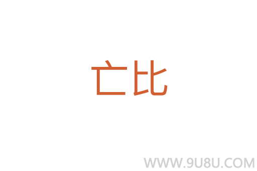 亡比