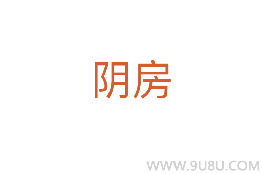 阴房
