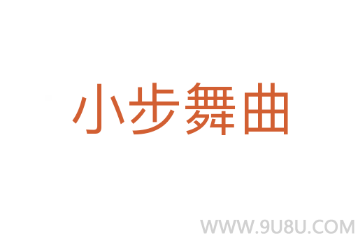 小步舞曲