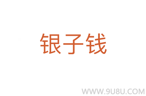 银子钱
