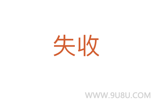 失收