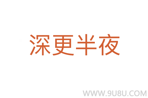 深更半夜