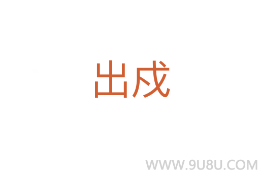 出戍