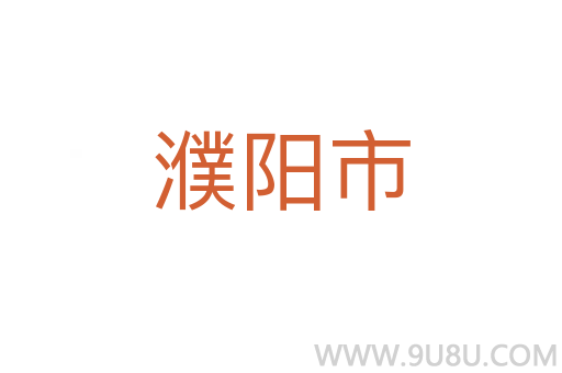 濮阳市