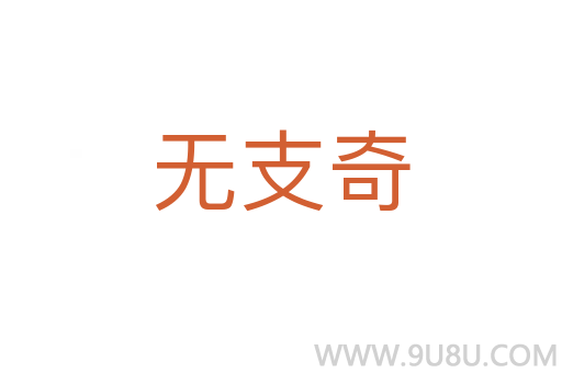 无支奇