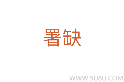 署缺