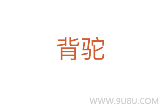 背驼