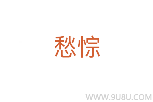 愁悰