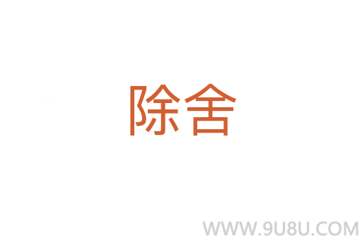 除舍