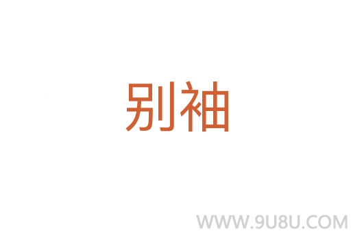 别袖