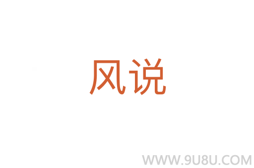 风说