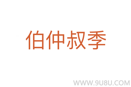 伯仲叔季