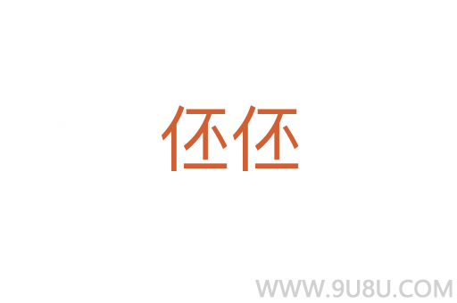 伾伾
