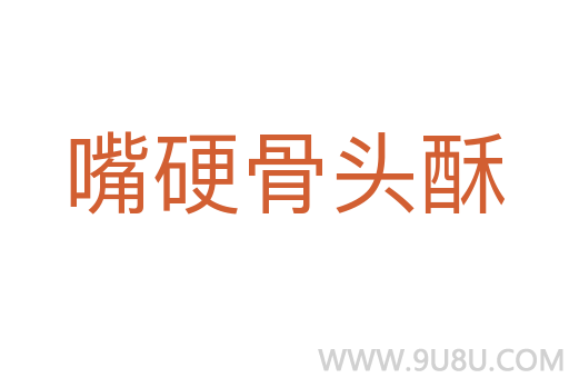 嘴硬骨头酥