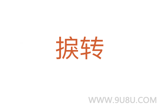 捩转