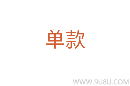 单款