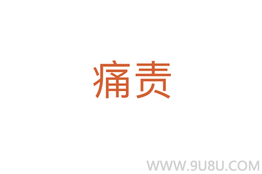 痛责