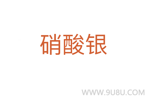 硝酸银