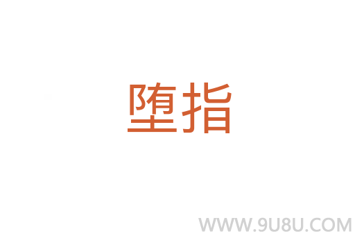 堕指