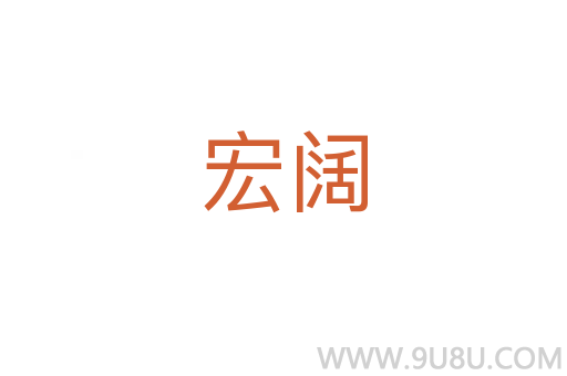 宏阔