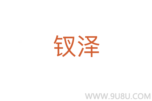 钗泽