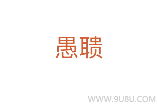 愚聩
