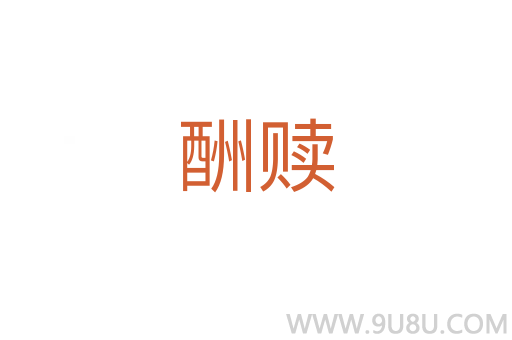 酬赎