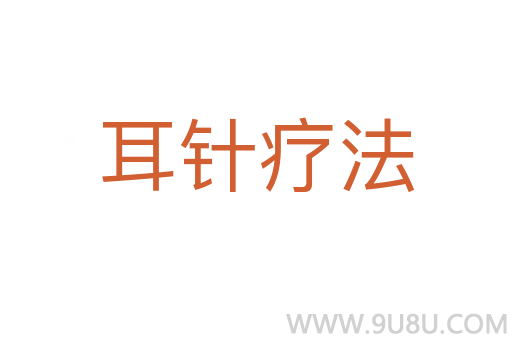 耳针疗法