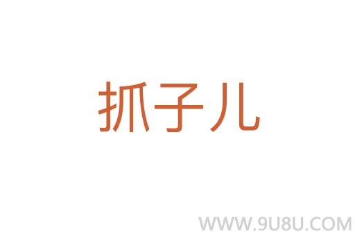 抓子儿