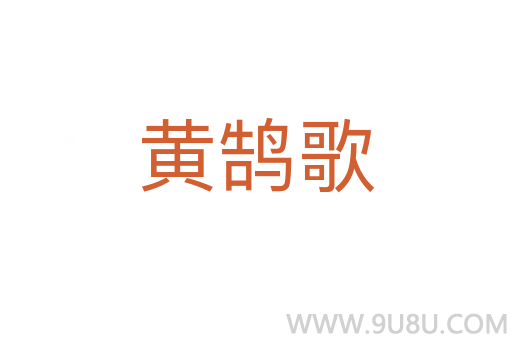 黄鹄歌