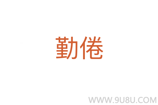勤倦
