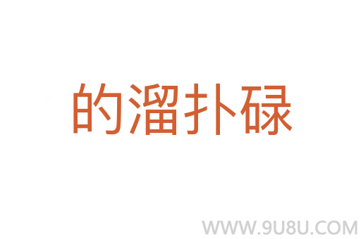 的溜扑碌