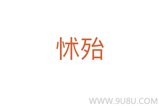 怵殆
