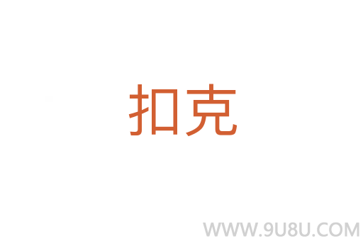 扣克
