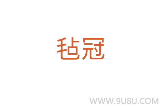 毡冠
