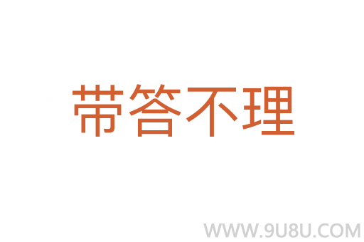 带答不理