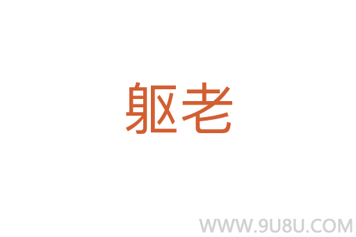 躯老