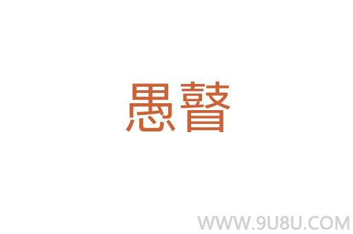 愚瞽
