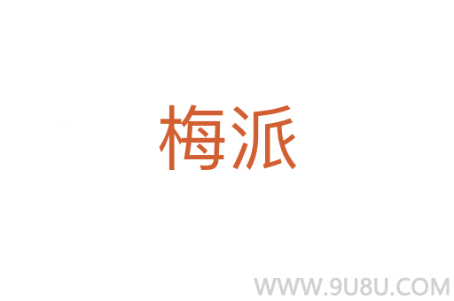 梅派