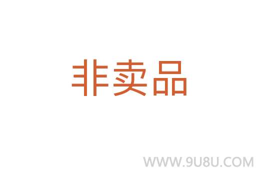 非卖品