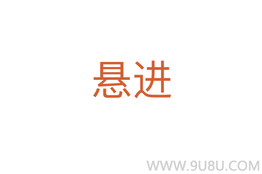 悬进