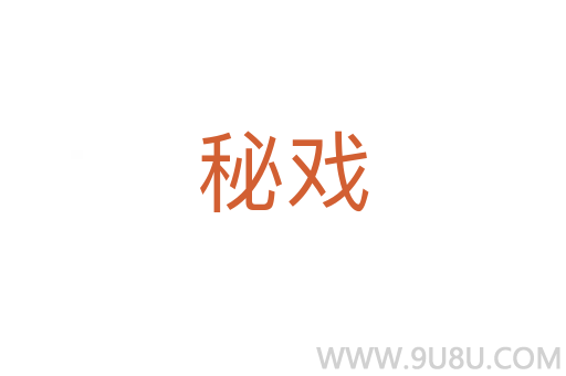 秘戏