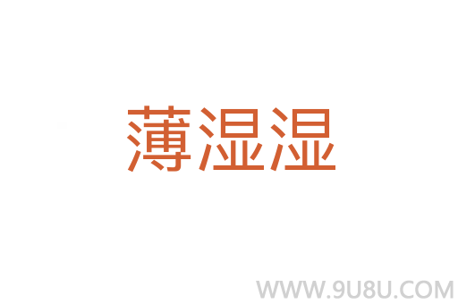 薄湿湿